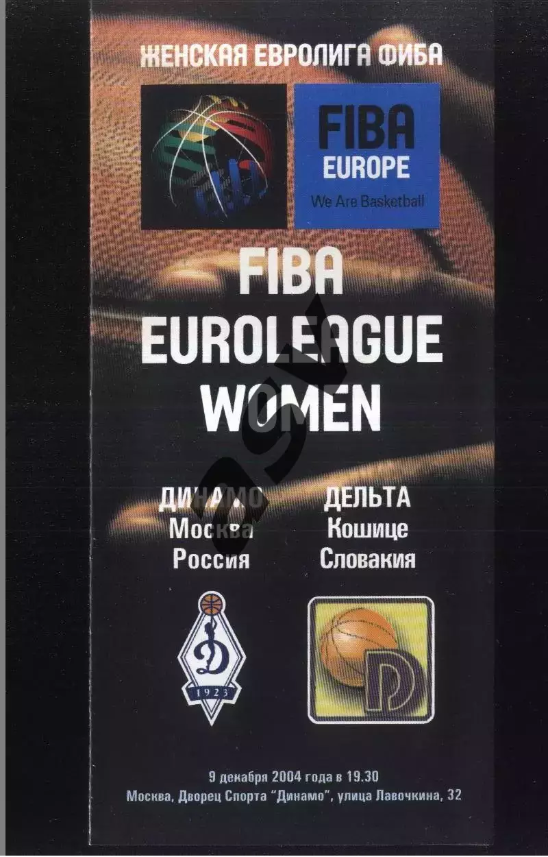 Динамо Москва - Дельта Кошице Словакия — 04.12.2004 Евролига