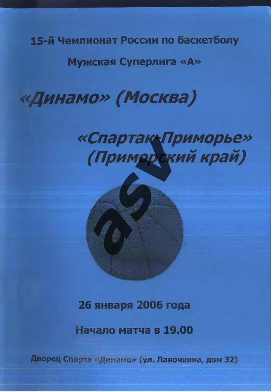 Динамо Москва - Спартак Приморье Владивосток — 26.01.2006