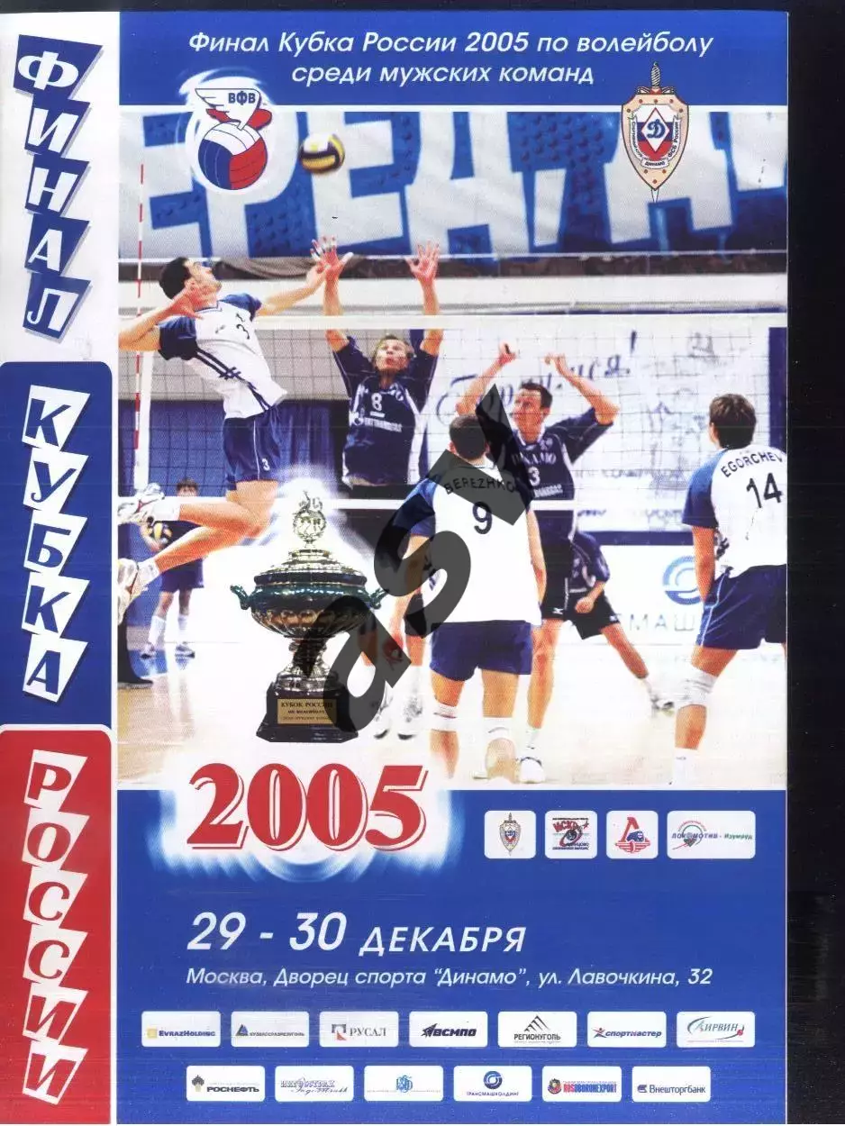 Волейбол. Финал Кубок России — 29-30.12.2005 Динамо М Белгород Одинцово Екатерин