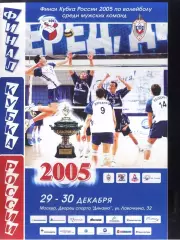 Волейбол. Финал Кубок России — 29-30.12.2005 Динамо М Белгород Одинцово Екатерин
