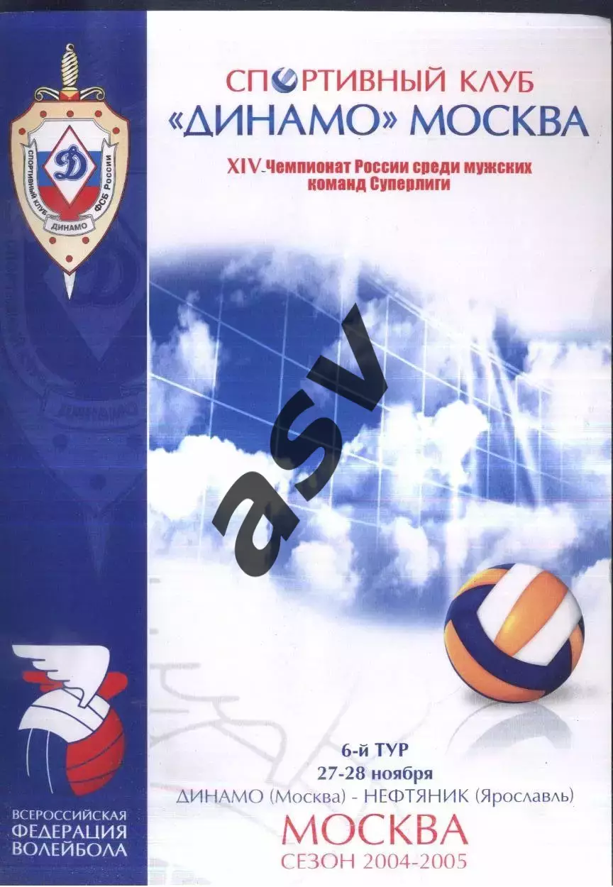 Динамо Москва - Нефтяник Ярославль — 27-28.11.2004