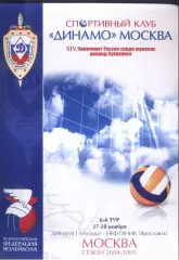 Динамо Москва - Нефтяник Ярославль — 27-28.11.2004