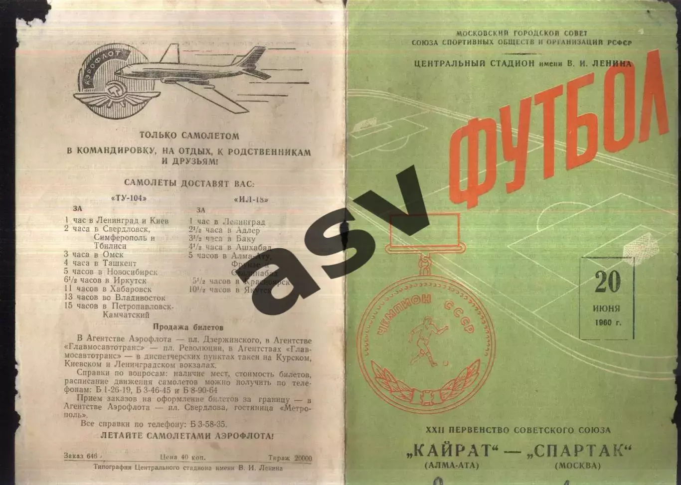 Спартак Москва - Кайрат Алма-Ата — 20.06.1960