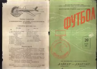 Спартак Москва - Кайрат Алма-Ата — 20.06.1960