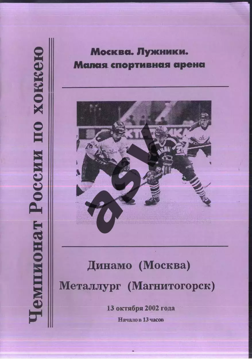 Динамо Москва - Металлург Магнитогорск — 13.10.2002