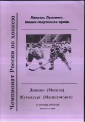 Динамо Москва - Металлург Магнитогорск — 13.10.2002