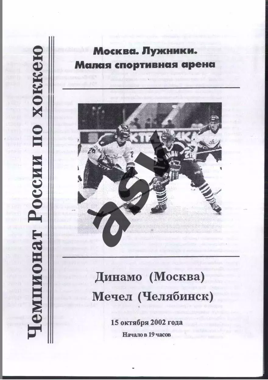 Динамо Москва - Мечел Челябинск — 15.10.2002