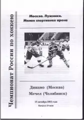 Динамо Москва - Мечел Челябинск — 15.10.2002