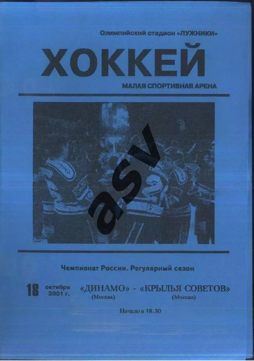 Динамо Москва - Крылья Советов Москва — 18.10.2001