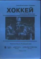 Динамо Москва - Крылья Советов Москва — 18.10.2001
