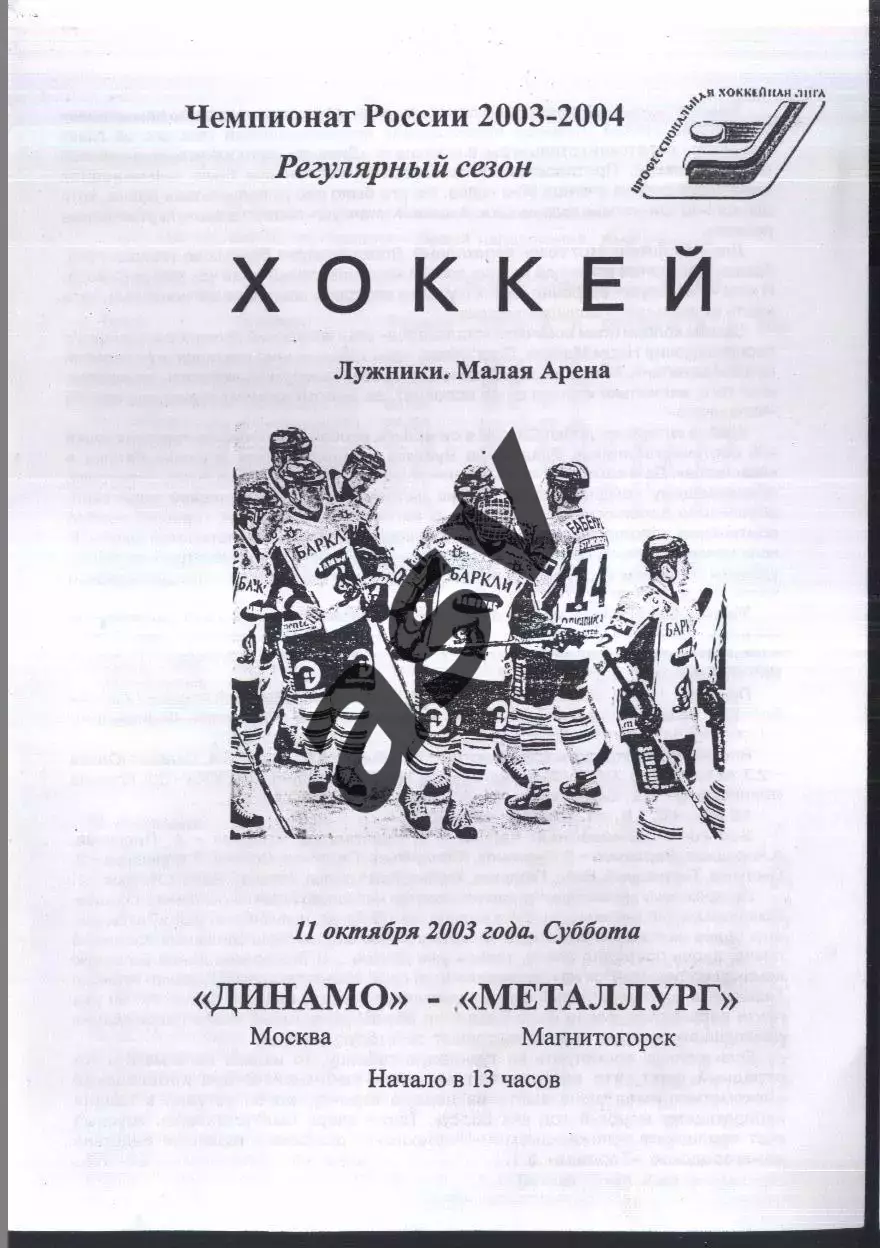 Динамо Москва - Металлург Магнитогорск — 11.10.2003