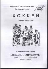 Динамо Москва - Металлург Магнитогорск — 11.10.2003