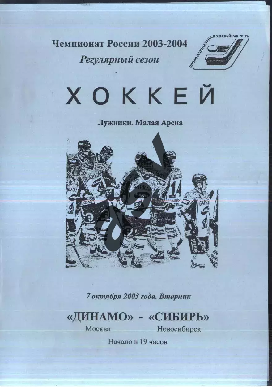 Динамо Москва - Сибирь Новосибирск — 07.10.2003