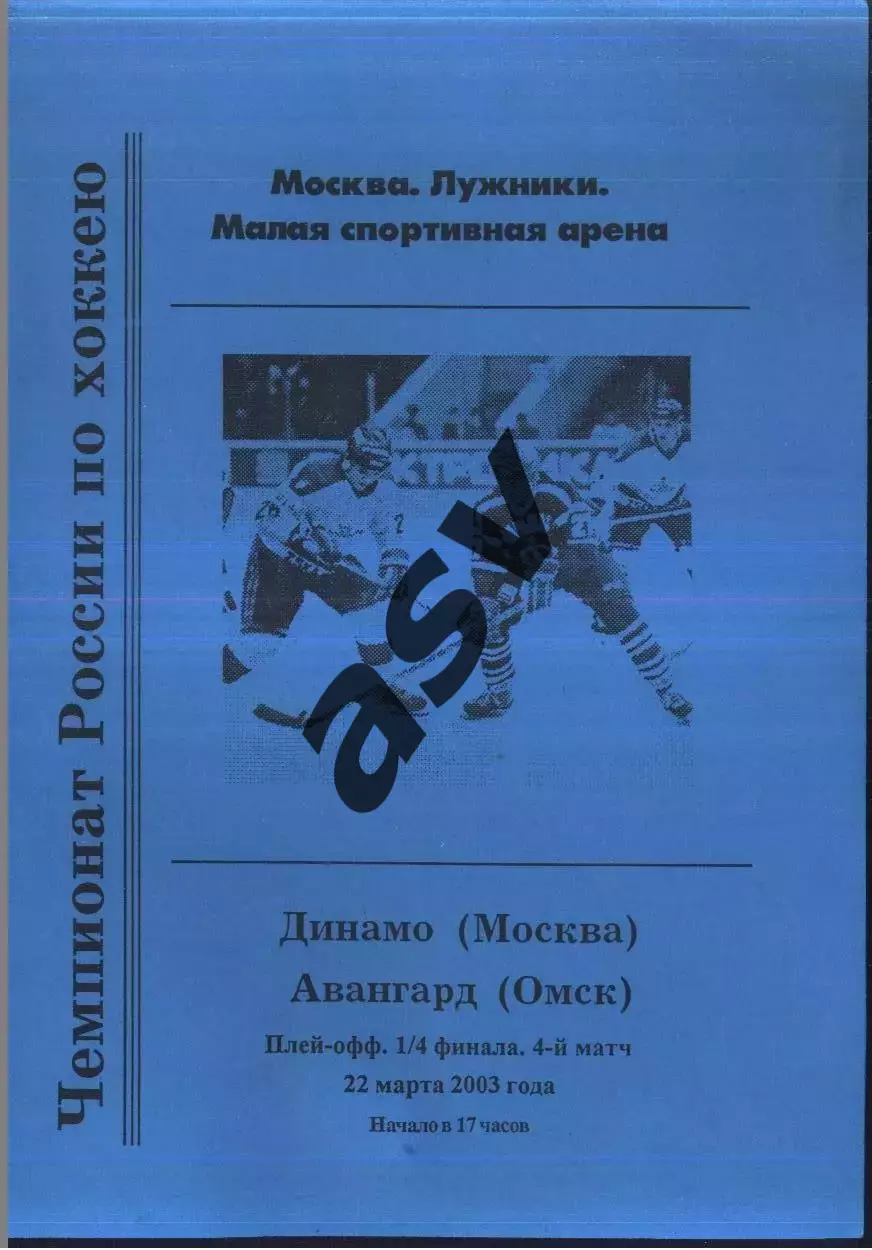 Динамо Москва - Авангард Омск — 22.03.2003 Плей-офф 1/4 финала. 4 матч