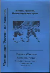 Динамо Москва - Авангард Омск — 22.03.2003 Плей-офф 1/4 финала. 4 матч