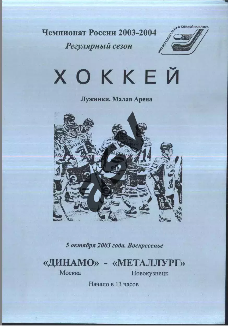 Динамо Москва - Металлург Новокузнецк — 05.10.2003