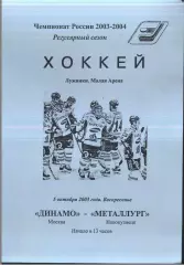 Динамо Москва - Металлург Новокузнецк — 05.10.2003