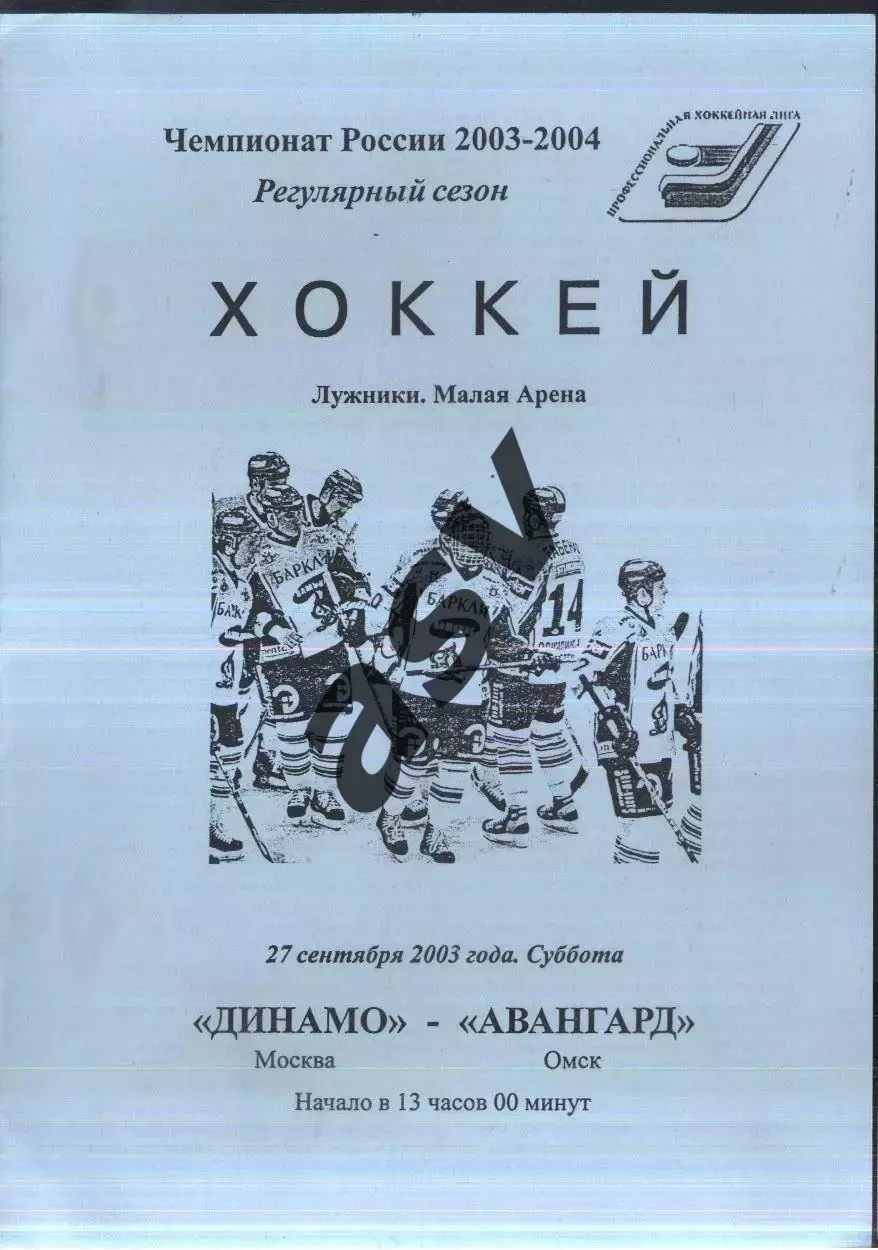 Динамо Москва - Авангард Омск — 27.09.2003