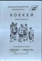 Динамо Москва - Авангард Омск — 27.09.2003