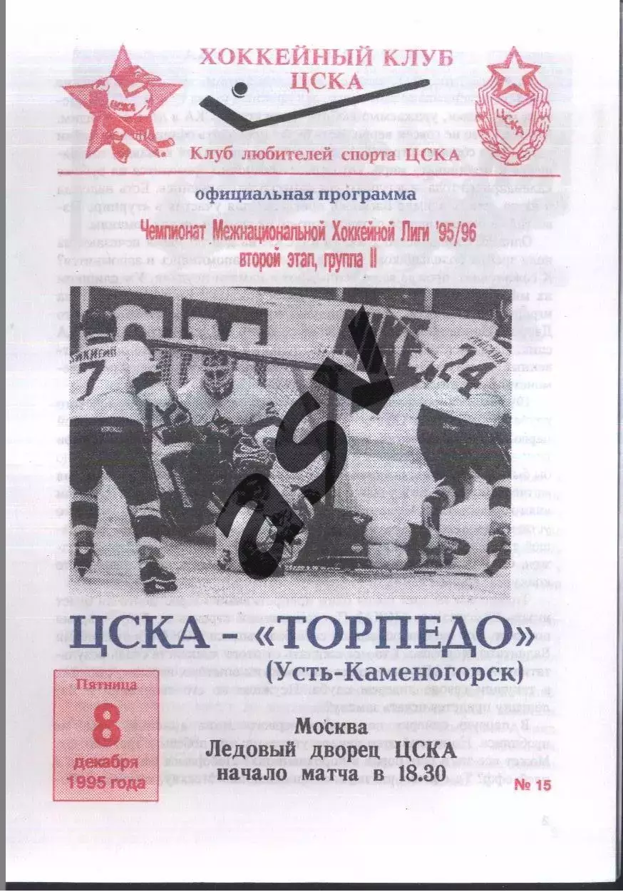 ЦСКА - Торпедо Усть-Каменогорск — 08.12.1995