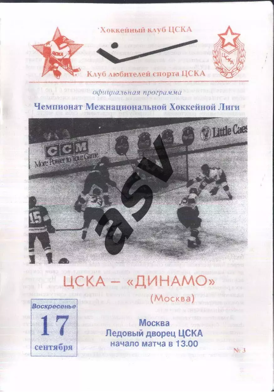 ЦСКА - Динамо Москва — 17.09.1995