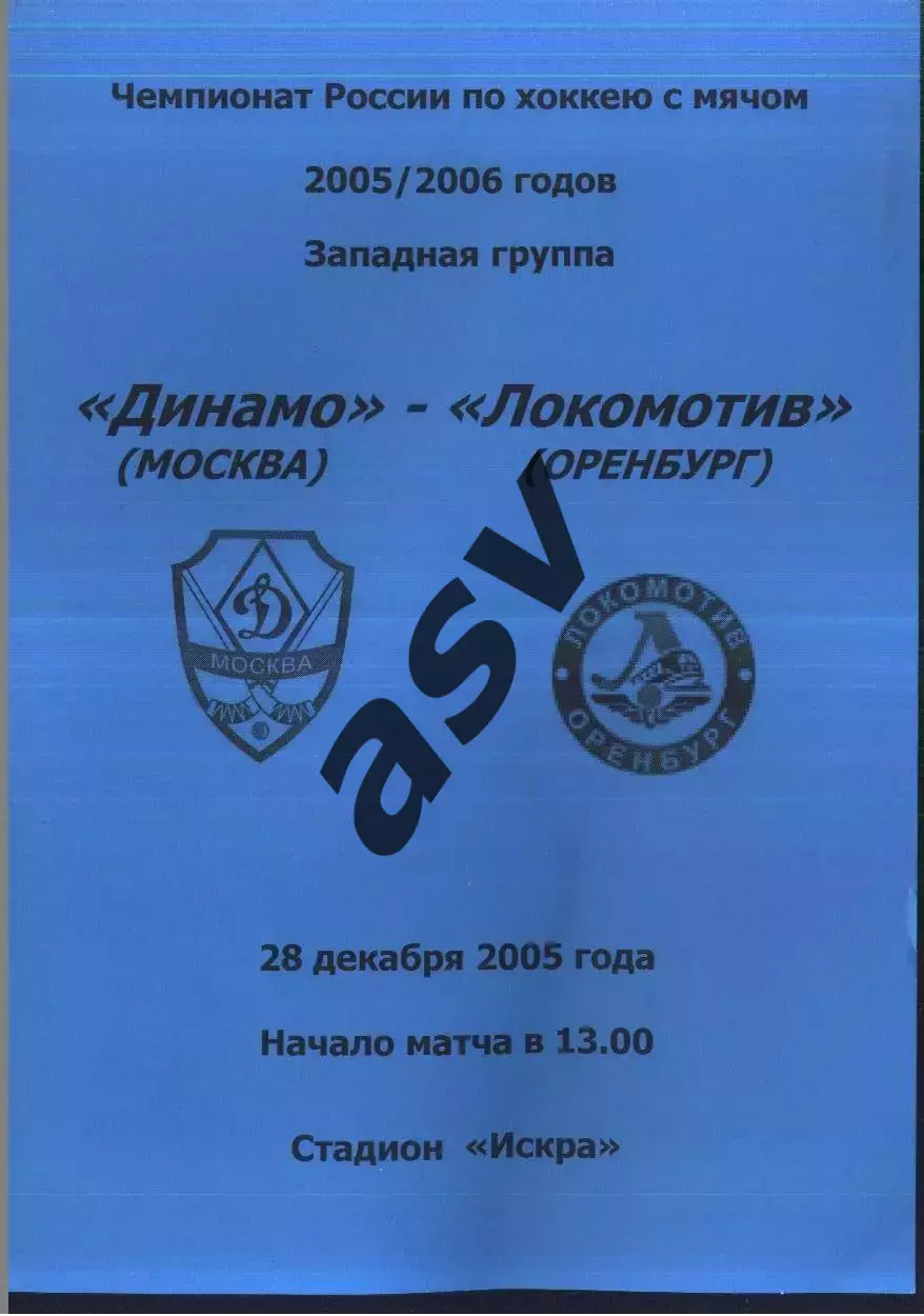 Динамо Москва - Локомотив Оренбург — 28.12.2005