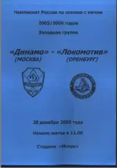 Динамо Москва - Локомотив Оренбург — 28.12.2005