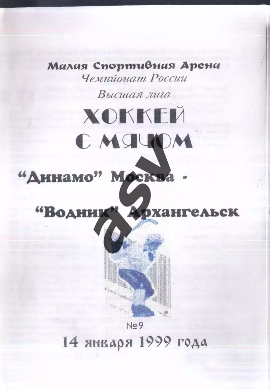 Динамо Москва - Водник Архангельск — 14.01.1999
