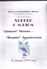 Динамо Москва - Водник Архангельск — 14.01.1999