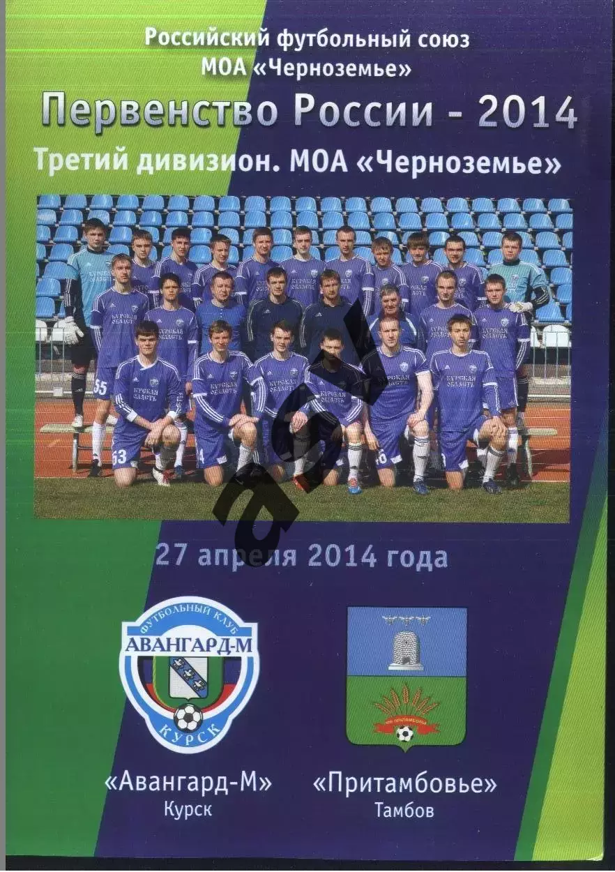 Авангард-М Курск - Притамбовье Тамбов — 27.04.2014
