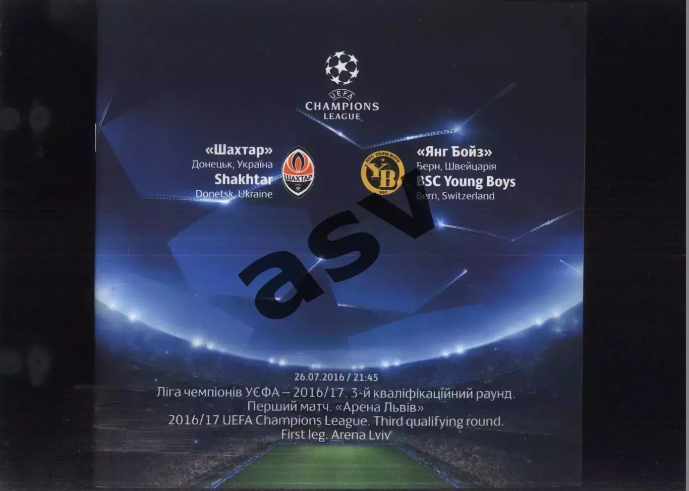 Шахтер Донецк - Янг Бойз Швейцария — 26.07.2016 Львов Лига Чемпионов