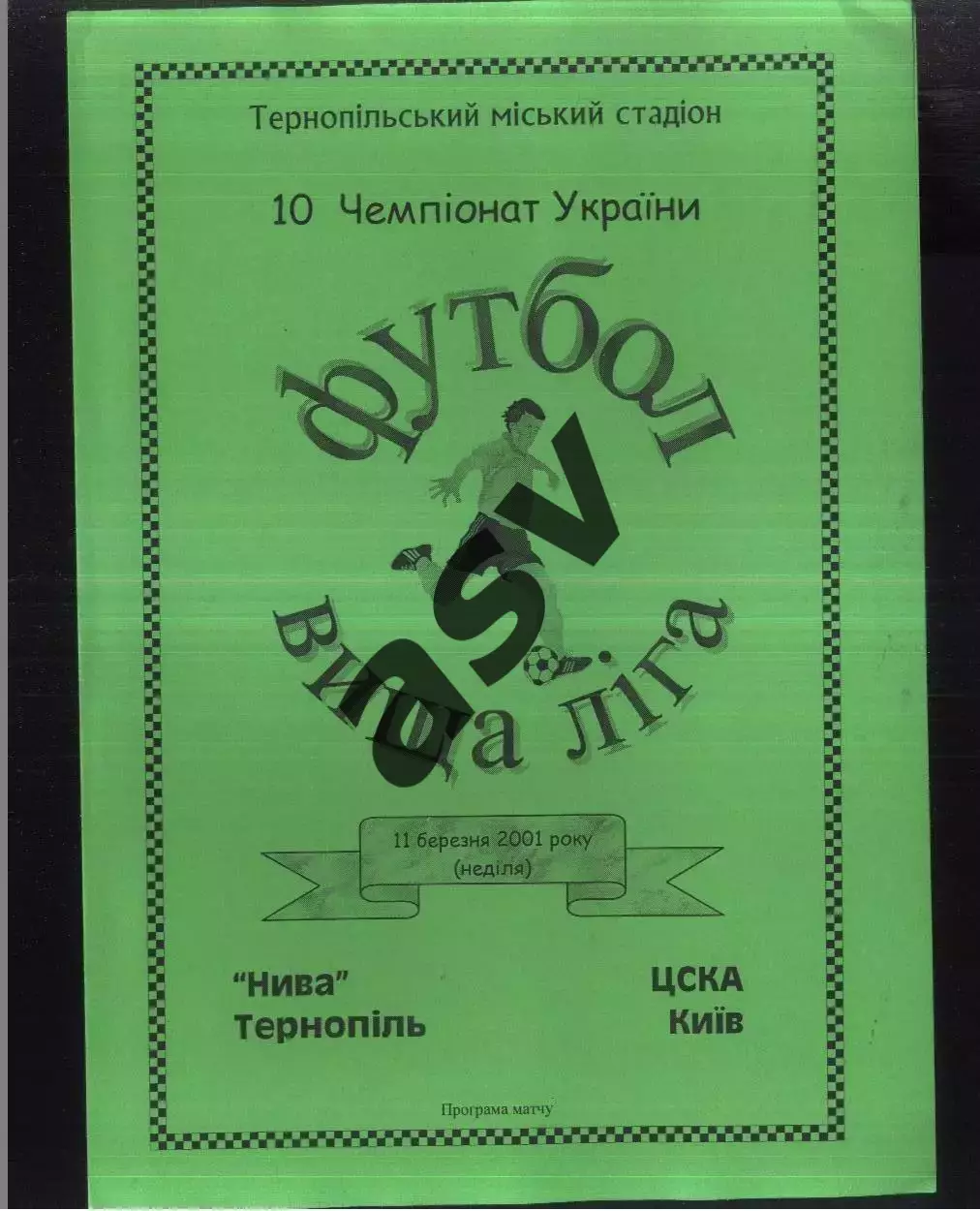 Нива Тернополь — ЦСКА Киев — 11.03.2001
