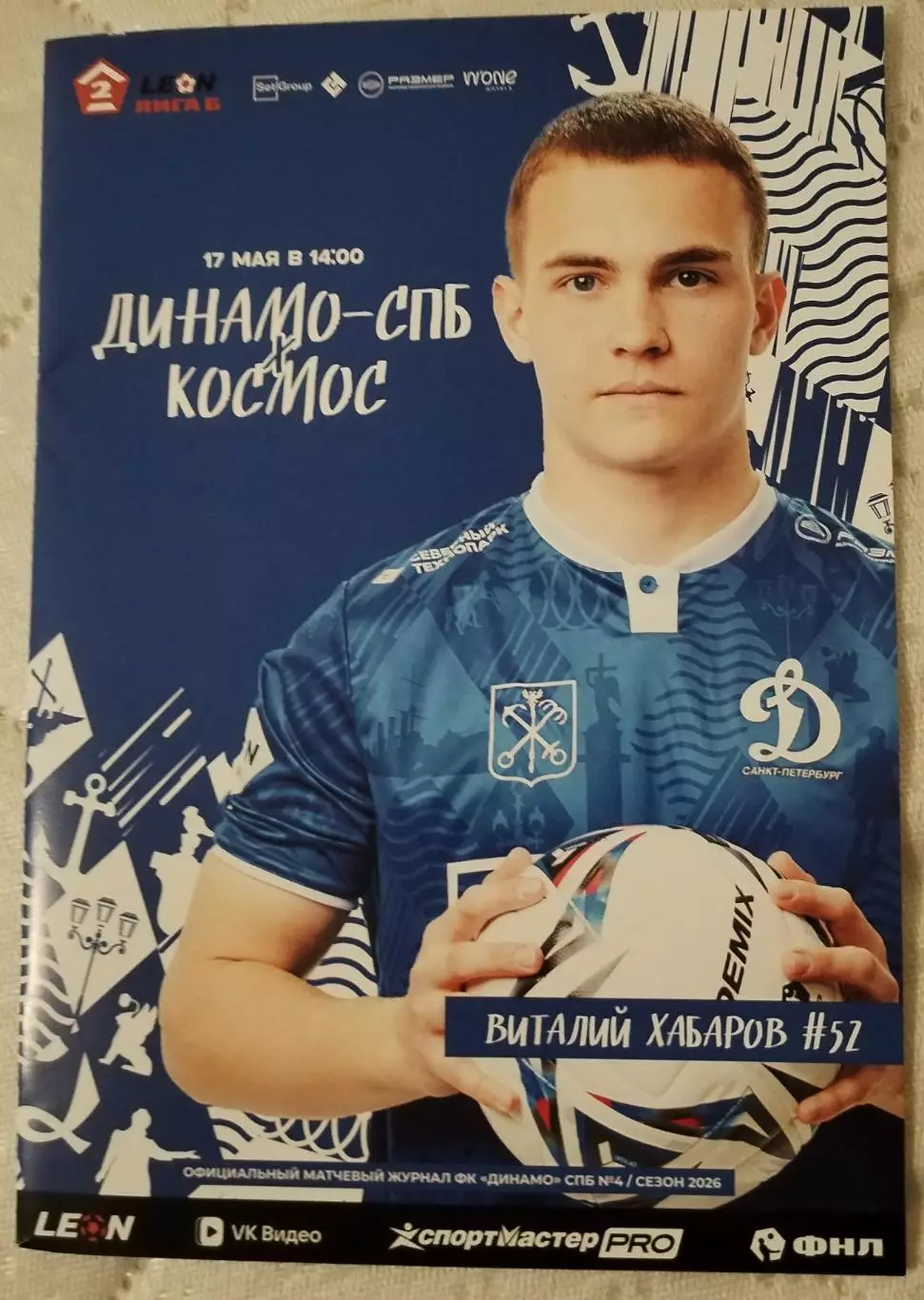 Динамо Спб - Космос (МО) 17.05.26 Чемп.России 2 лига