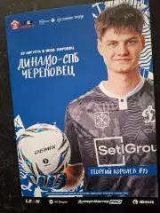Динамо СПб - Череповец (Череповец) 22.08.2026