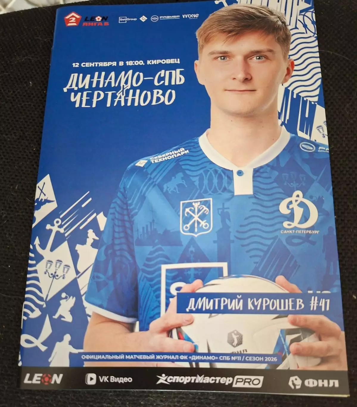 Динамо СПб - Чертаново (МО) 12.09.2026