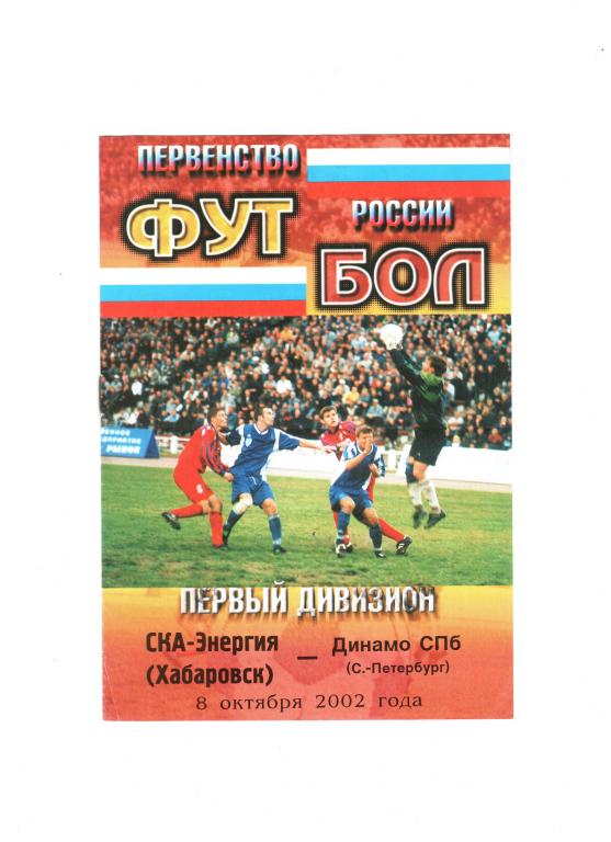 Ска -Энергия Хабаровск - Динамо Спб 08.10.2002 г