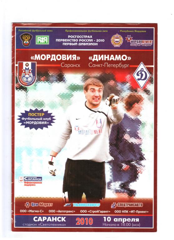 Мордовия Саранск - Динамо СПБ 10.04.2010 г.