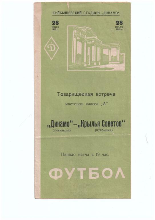 Крылья Советов Кб - Динамо Лд 28.07.63 г Тов.Матч