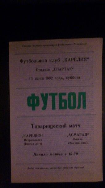 Карелия (Петрозаводск) - Асмарал (Москва) 13.06 1992 г Т.М