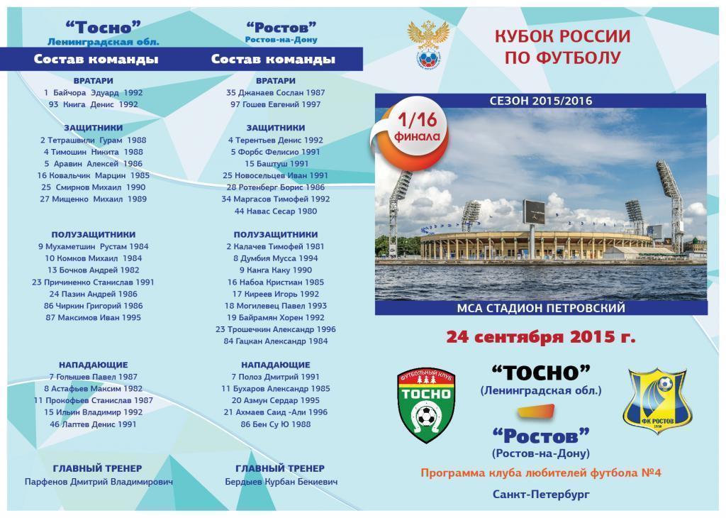 Тосно (Лен.обл.) - Ростов (Ростов на Дону) 24.09.15 г Кубок России