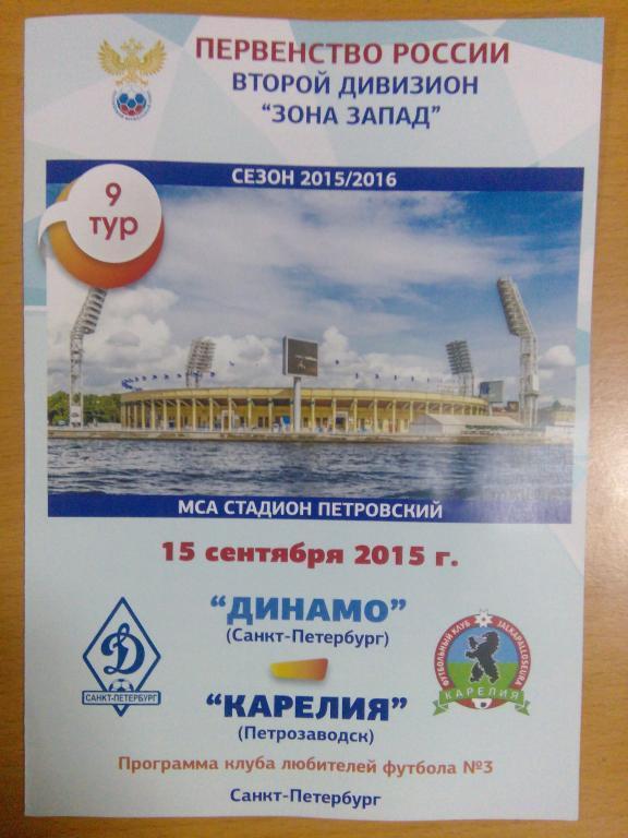 Динамо Спб - Карелия(Петрозаводск) 15.09.2015 г КЛФ