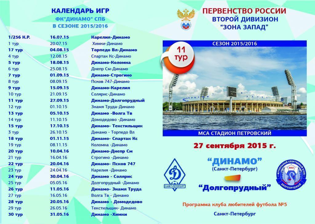 Динамо Спб - Ф.К Долгопрудный 27.09 2015 г