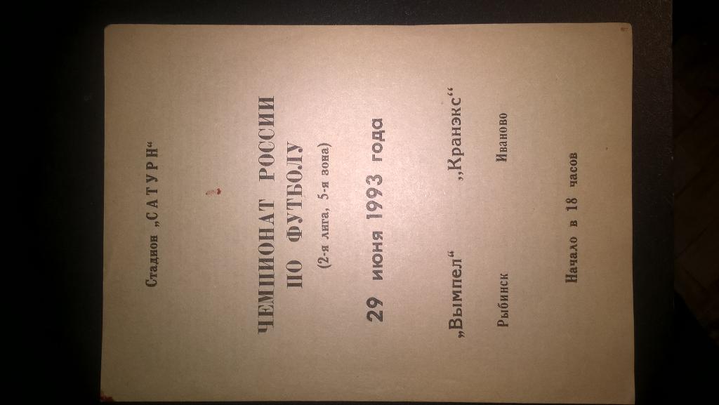Вымпел Рыбинск - Кранэкс Иваново29 06 93