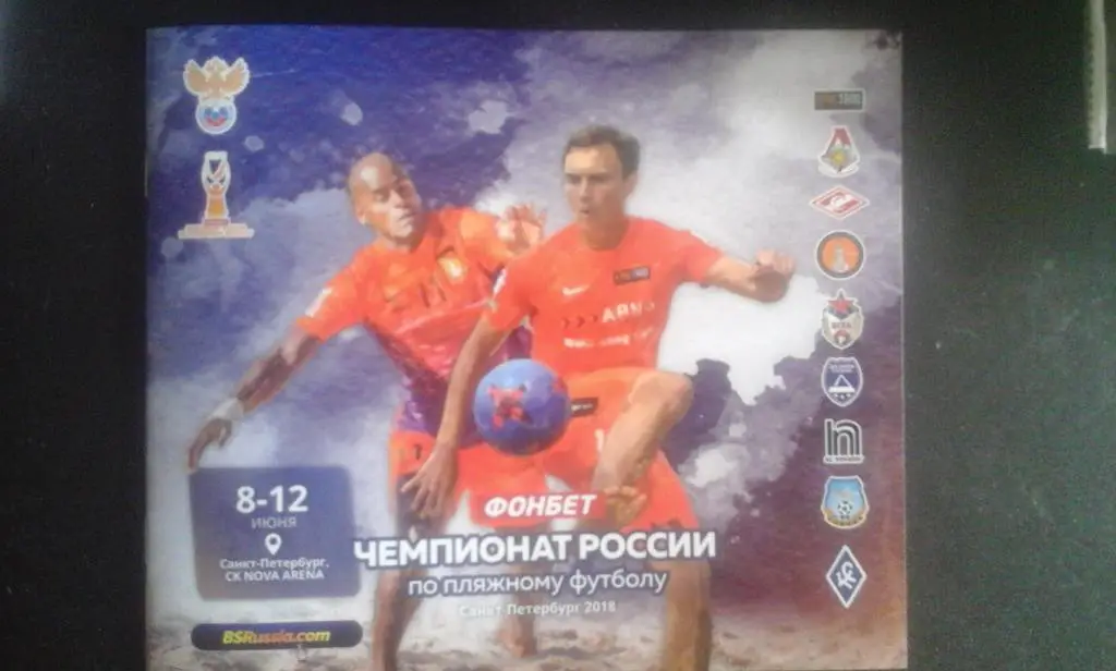 Пляжный футбол. Чемп.России 08 - 12.06 18 г Санкт - Петербург