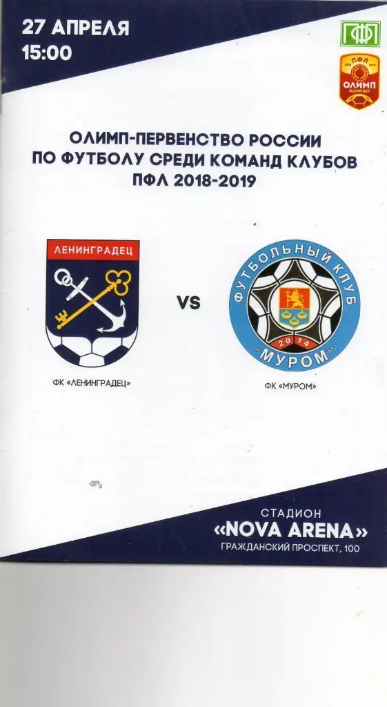 Ленинградец Л.О -Муром (Муром) 27.04.19 Чемп.России