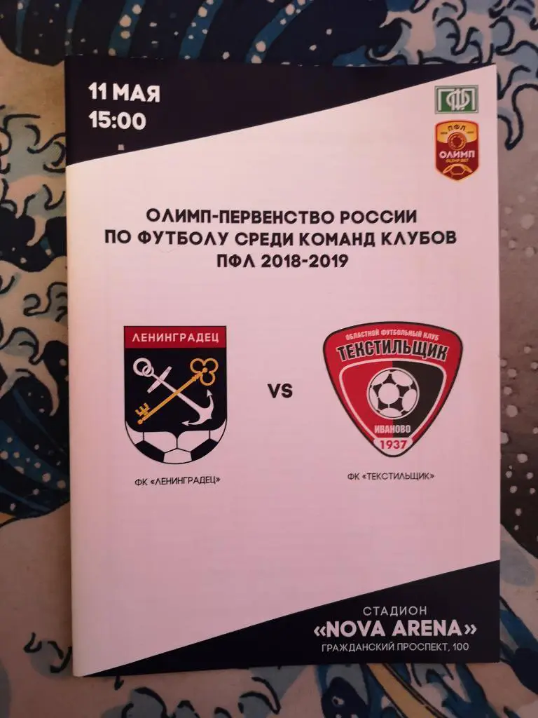 Ленинградец Л.О - Текстильщик Иваново 11.05.19.Чемп.России