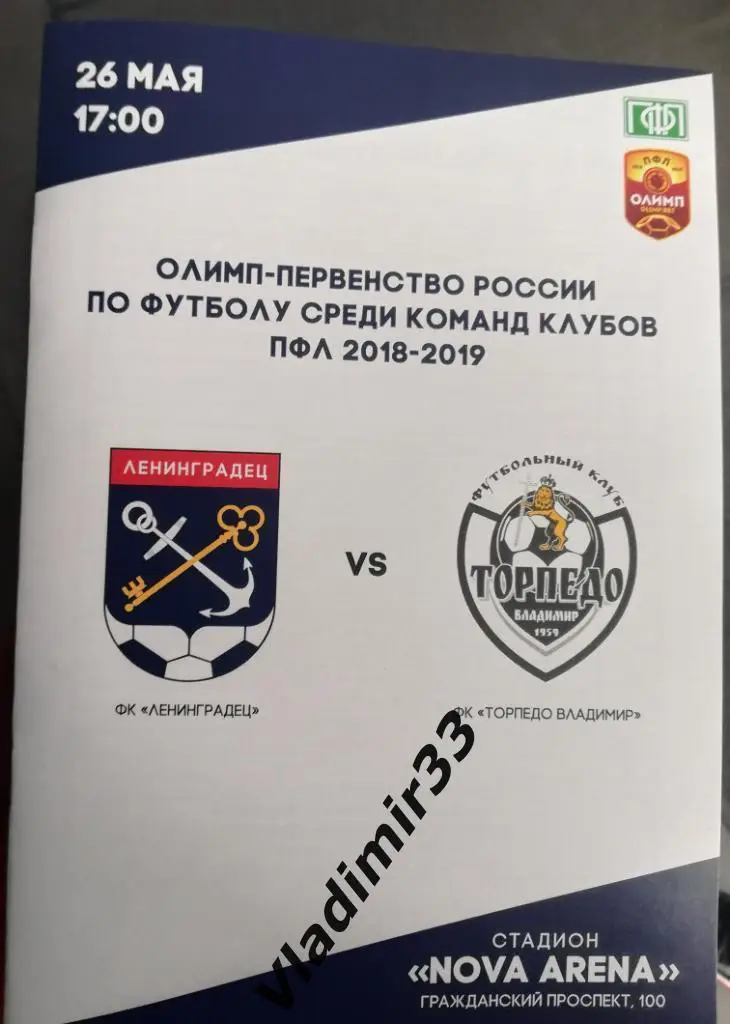 Ленинградец Л.О - Торпедо Владимир 26.05.19.Чемп.России