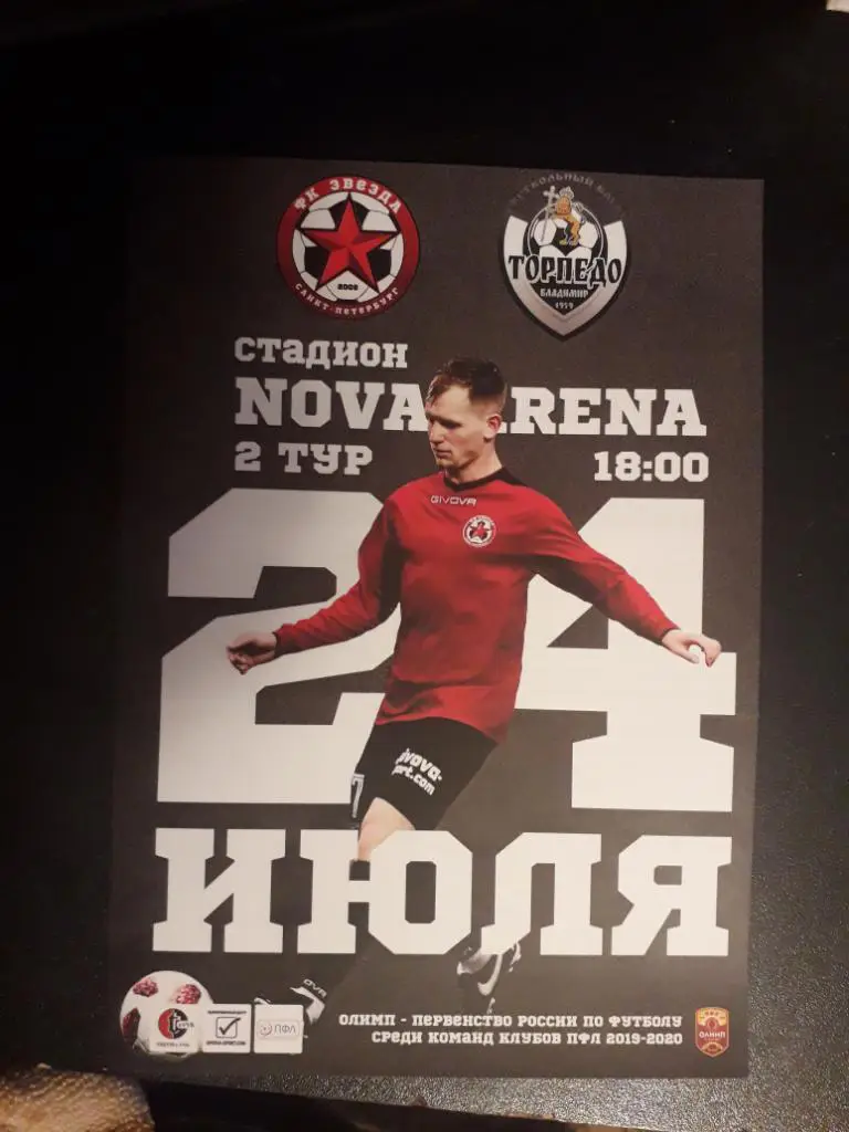 Звезда(С - Петербург) - Торпедо Владимир 24.07.19 офиц.