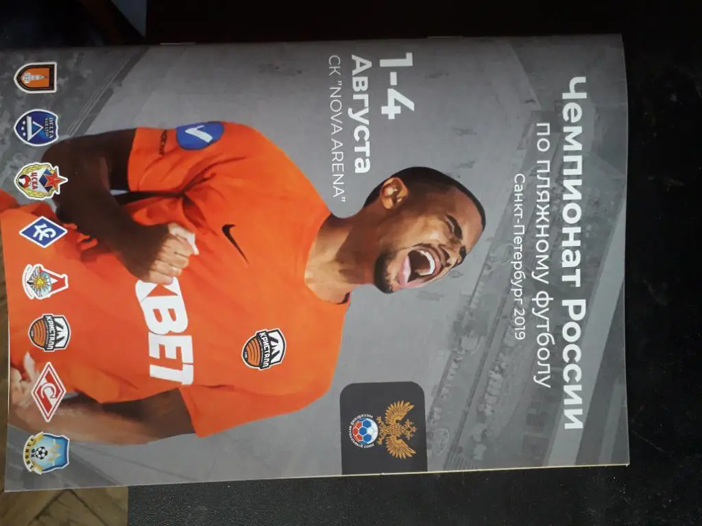 Пляжный футбол. Чемп.России 01 - 04.08.19 г Санкт - Петербург