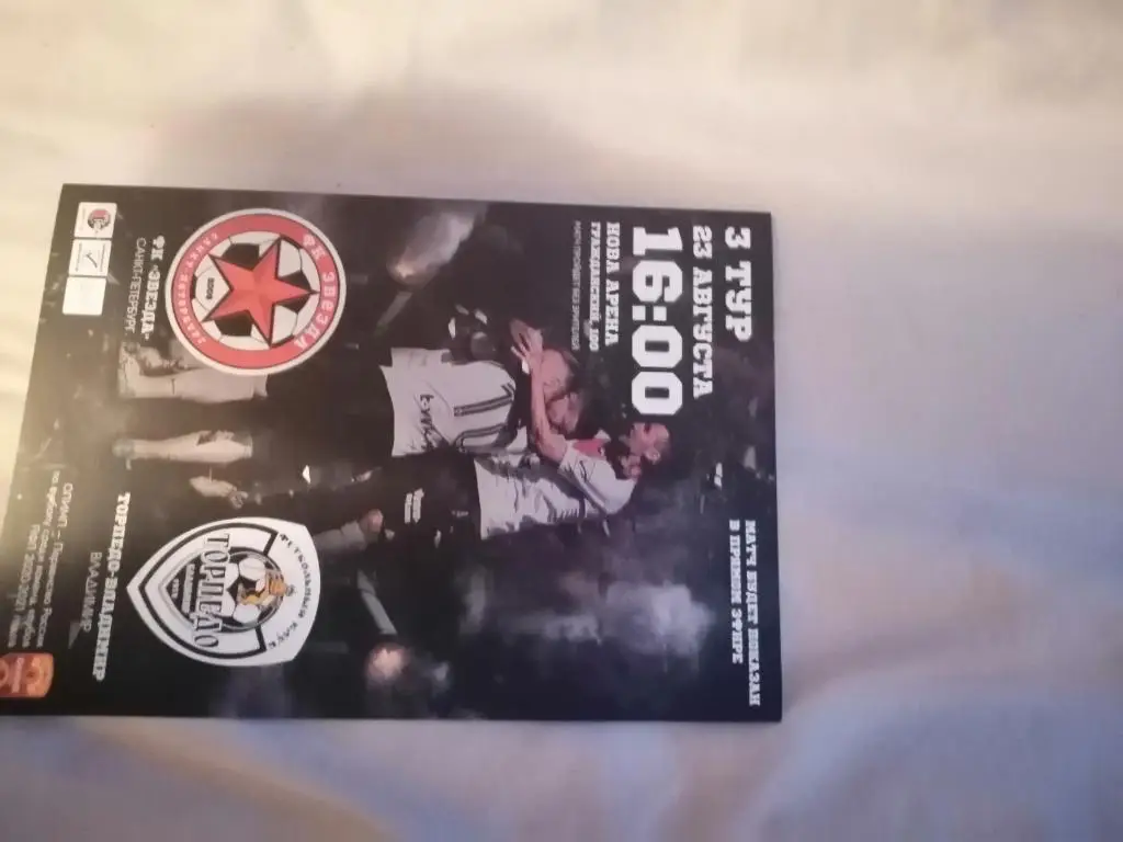 Звезда(С - Петербург) - Торпедо Владимир 23.08.20 офиц.